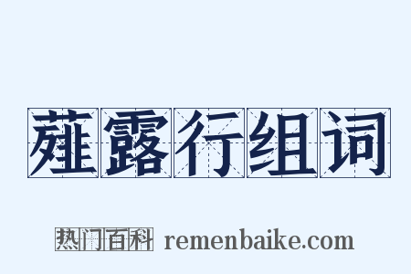 薤露行组词是什么意思的图片